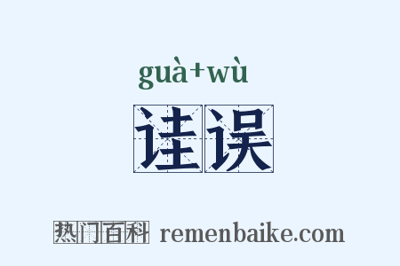 诖误是什么意思的图片
